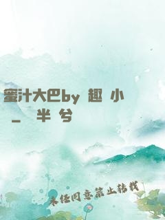 蜜汁大巴by筆趣閣小說