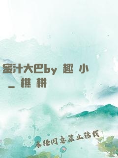 蜜汁大巴by筆趣閣小說
