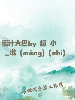 蜜汁大巴by筆趣閣小說