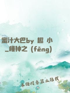 蜜汁大巴by筆趣閣小說