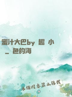 蜜汁大巴by筆趣閣小說