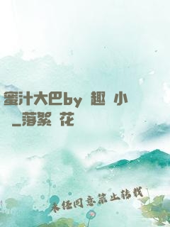 蜜汁大巴by筆趣閣小說