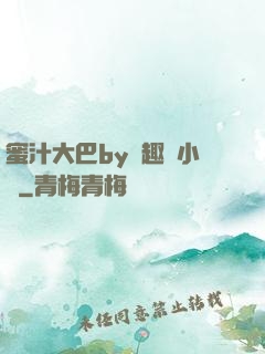 蜜汁大巴by筆趣閣小說