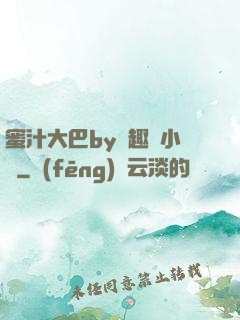 蜜汁大巴by筆趣閣小說