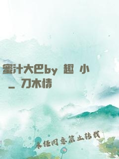 蜜汁大巴by筆趣閣小說