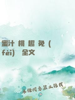 蜜汁櫻桃筆趣閣免費(fèi)閱讀全文