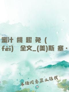 蜜汁櫻桃筆趣閣免費(fèi)閱讀全文