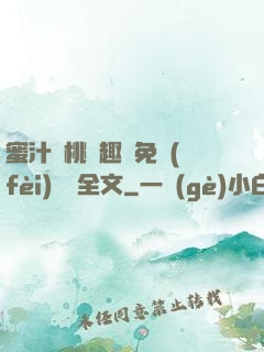 蜜汁櫻桃筆趣閣免費(fèi)閱讀全文