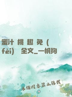 蜜汁櫻桃筆趣閣免費(fèi)閱讀全文