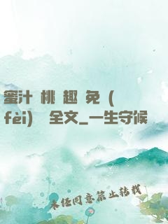 蜜汁櫻桃筆趣閣免費(fèi)閱讀全文