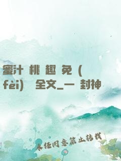 蜜汁櫻桃筆趣閣免費(fèi)閱讀全文
