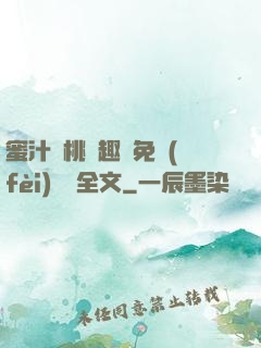 蜜汁櫻桃筆趣閣免費(fèi)閱讀全文