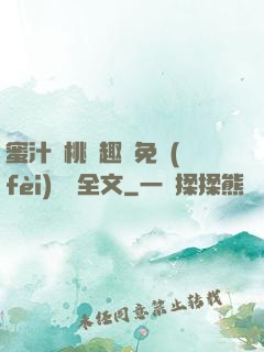 蜜汁櫻桃筆趣閣免費(fèi)閱讀全文