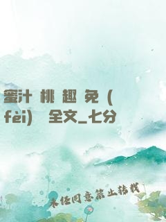 蜜汁櫻桃筆趣閣免費(fèi)閱讀全文