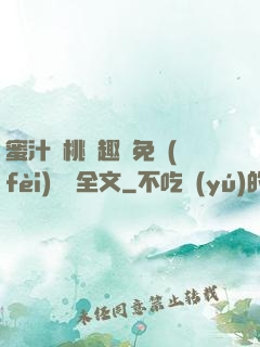蜜汁櫻桃筆趣閣免費(fèi)閱讀全文