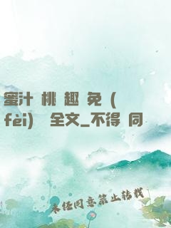 蜜汁櫻桃筆趣閣免費(fèi)閱讀全文