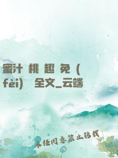 蜜汁櫻桃筆趣閣免費(fèi)閱讀全文