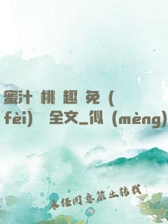 蜜汁櫻桃筆趣閣免費(fèi)閱讀全文