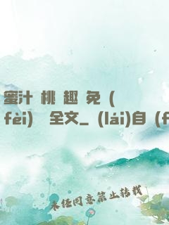 蜜汁櫻桃筆趣閣免費(fèi)閱讀全文