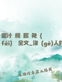 蜜汁櫻桃筆趣閣免費(fèi)閱讀全文