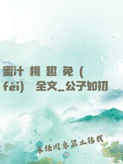 蜜汁櫻桃筆趣閣免費(fèi)閱讀全文