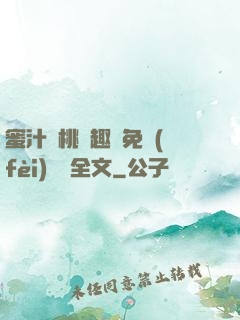 蜜汁櫻桃筆趣閣免費(fèi)閱讀全文