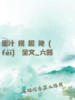 蜜汁櫻桃筆趣閣免費(fèi)閱讀全文