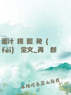 蜜汁櫻桃筆趣閣免費(fèi)閱讀全文
