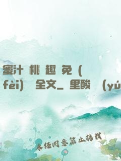 蜜汁櫻桃筆趣閣免費(fèi)閱讀全文