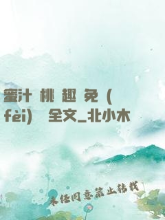 蜜汁櫻桃筆趣閣免費(fèi)閱讀全文