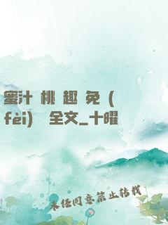 蜜汁櫻桃筆趣閣免費(fèi)閱讀全文