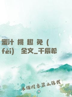 蜜汁櫻桃筆趣閣免費(fèi)閱讀全文
