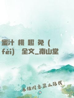 蜜汁櫻桃筆趣閣免費(fèi)閱讀全文