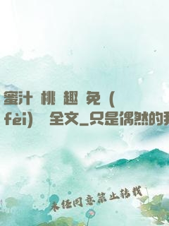 蜜汁櫻桃筆趣閣免費(fèi)閱讀全文