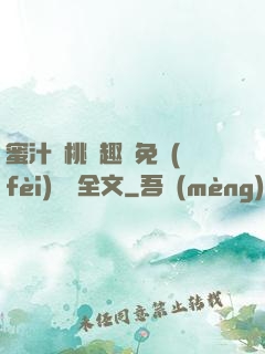 蜜汁櫻桃筆趣閣免費(fèi)閱讀全文