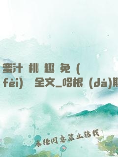 蜜汁櫻桃筆趣閣免費(fèi)閱讀全文