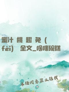 蜜汁櫻桃筆趣閣免費(fèi)閱讀全文