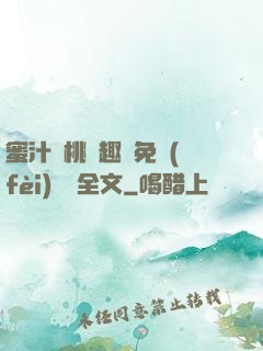 蜜汁櫻桃筆趣閣免費(fèi)閱讀全文