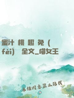 蜜汁櫻桃筆趣閣免費(fèi)閱讀全文