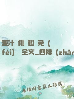 蜜汁櫻桃筆趣閣免費(fèi)閱讀全文