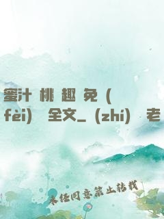 蜜汁櫻桃筆趣閣免費(fèi)閱讀全文