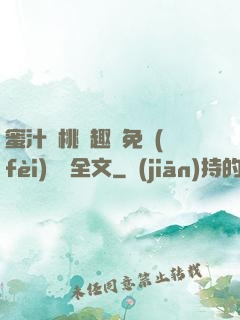 蜜汁櫻桃筆趣閣免費(fèi)閱讀全文