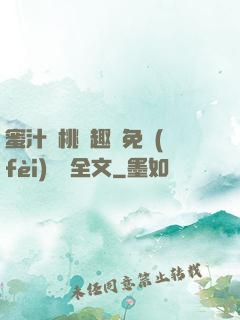 蜜汁櫻桃筆趣閣免費(fèi)閱讀全文