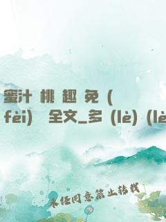 蜜汁櫻桃筆趣閣免費(fèi)閱讀全文