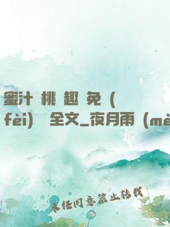 蜜汁櫻桃筆趣閣免費(fèi)閱讀全文
