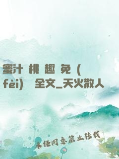 蜜汁櫻桃筆趣閣免費(fèi)閱讀全文