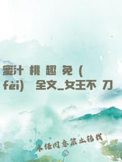 蜜汁櫻桃筆趣閣免費(fèi)閱讀全文