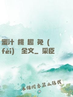 蜜汁櫻桃筆趣閣免費(fèi)閱讀全文