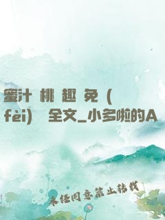 蜜汁櫻桃筆趣閣免費(fèi)閱讀全文