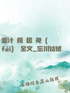 蜜汁櫻桃筆趣閣免費(fèi)閱讀全文